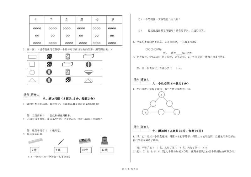 2019年实验小学一年级数学上学期每周一练试题D卷 上海教育版.doc_第3页