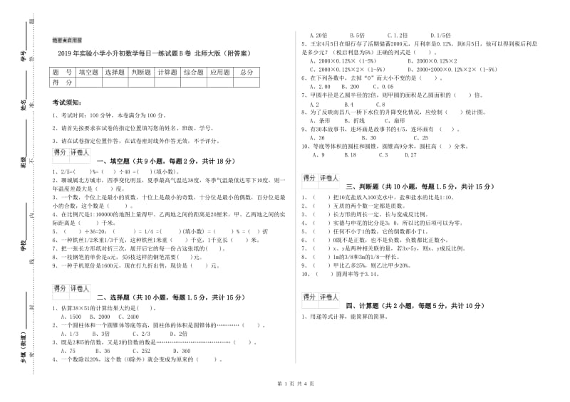 2019年实验小学小升初数学每日一练试题B卷 北师大版（附答案）.doc_第1页