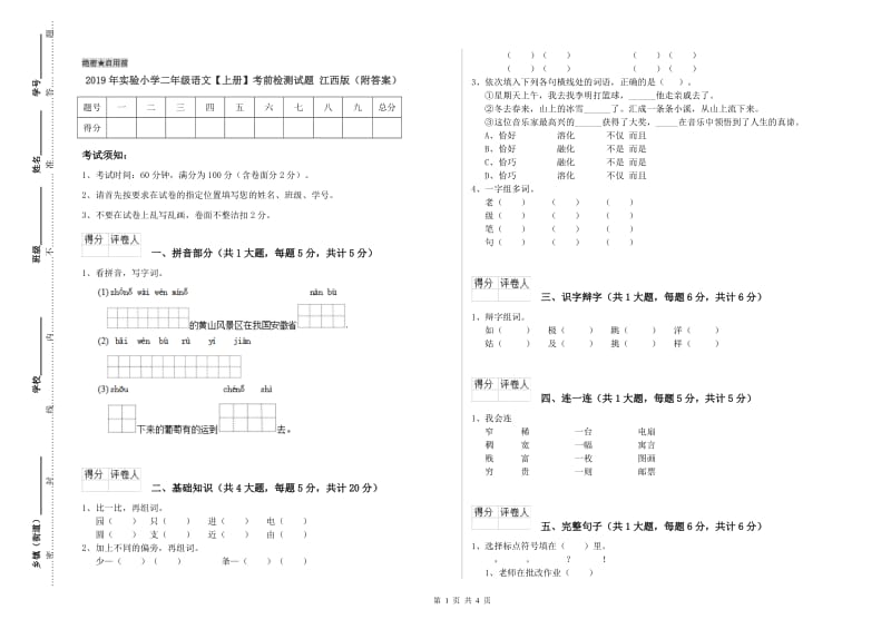 2019年实验小学二年级语文【上册】考前检测试题 江西版（附答案）.doc_第1页