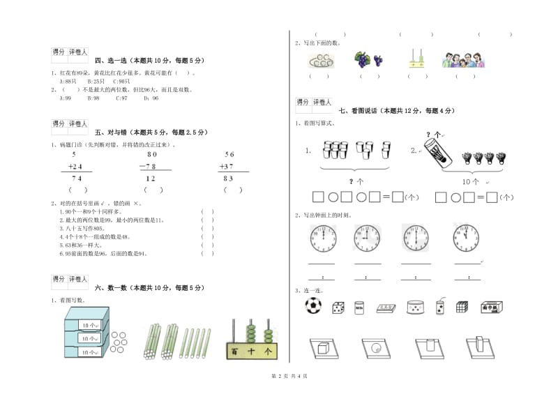 2019年实验小学一年级数学【下册】期末考试试题 江苏版（附答案）.doc_第2页