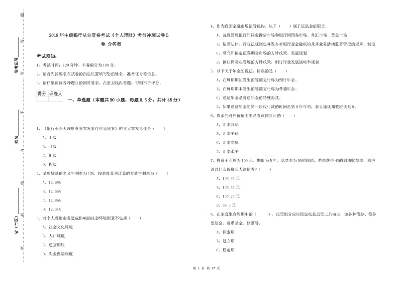 2019年中级银行从业资格考试《个人理财》考前冲刺试卷B卷 含答案.doc_第1页