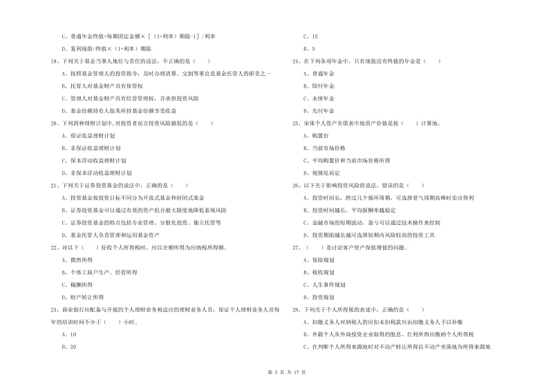 2019年中级银行从业资格考试《个人理财》考前冲刺试卷B卷 含答案.doc_第3页