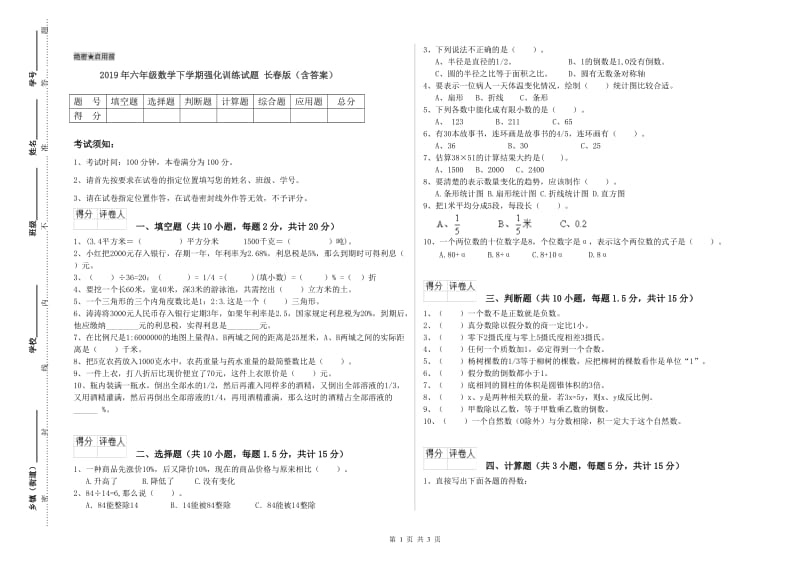 2019年六年级数学下学期强化训练试题 长春版（含答案）.doc_第1页