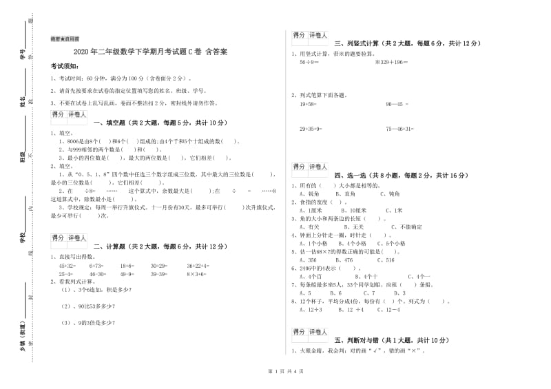 2020年二年级数学下学期月考试题C卷 含答案.doc_第1页