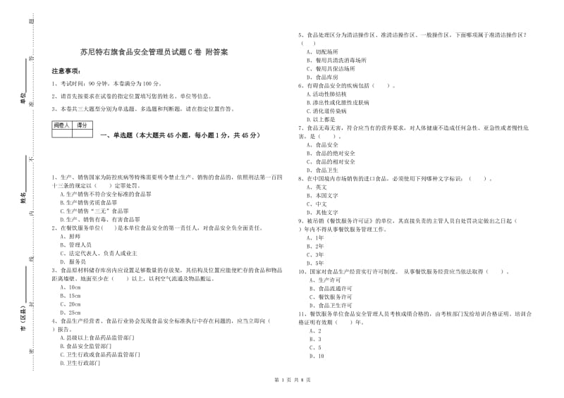 苏尼特右旗食品安全管理员试题C卷 附答案.doc_第1页