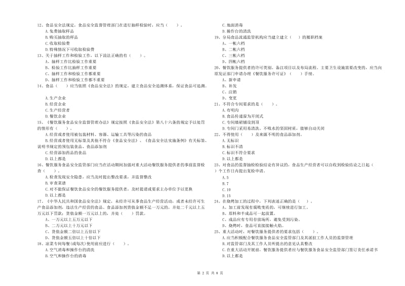 苏尼特右旗食品安全管理员试题C卷 附答案.doc_第2页