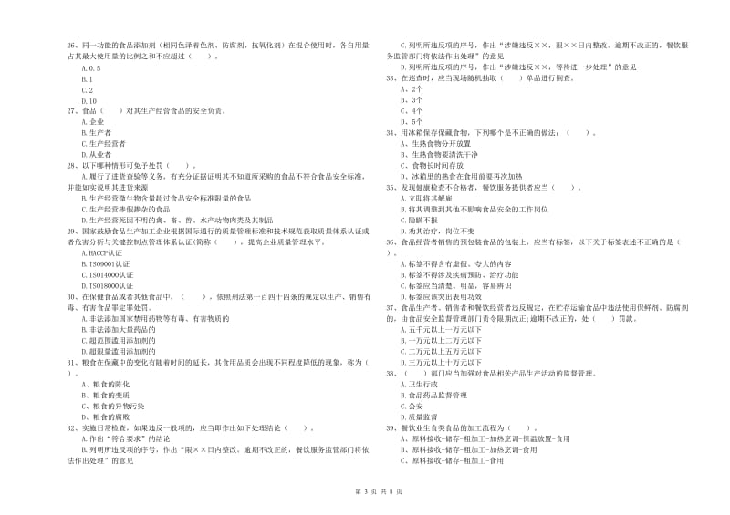 苏尼特右旗食品安全管理员试题C卷 附答案.doc_第3页