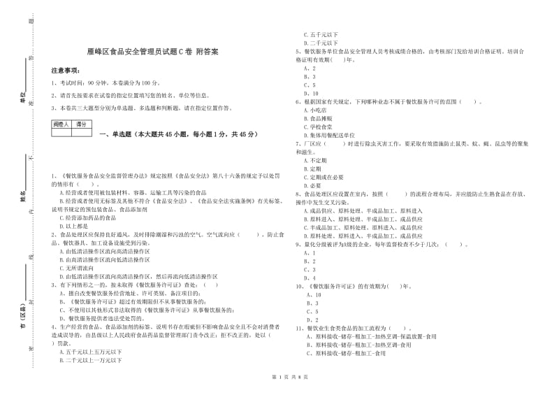 雁峰区食品安全管理员试题C卷 附答案.doc_第1页