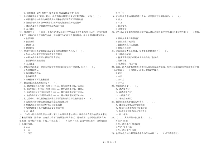 雁峰区食品安全管理员试题C卷 附答案.doc_第2页