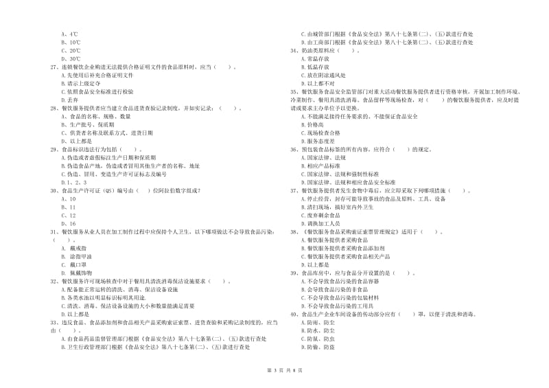 雁峰区食品安全管理员试题C卷 附答案.doc_第3页