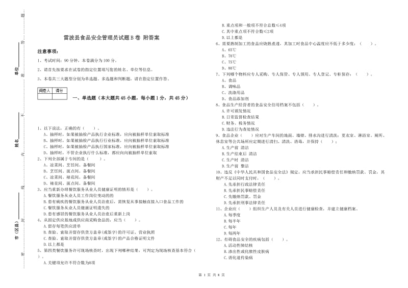 雷波县食品安全管理员试题B卷 附答案.doc_第1页