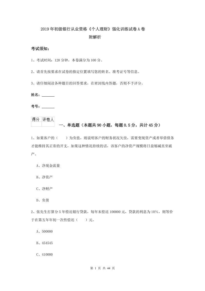 2019年初级银行从业资格《个人理财》强化训练试卷A卷 附解析.doc_第1页