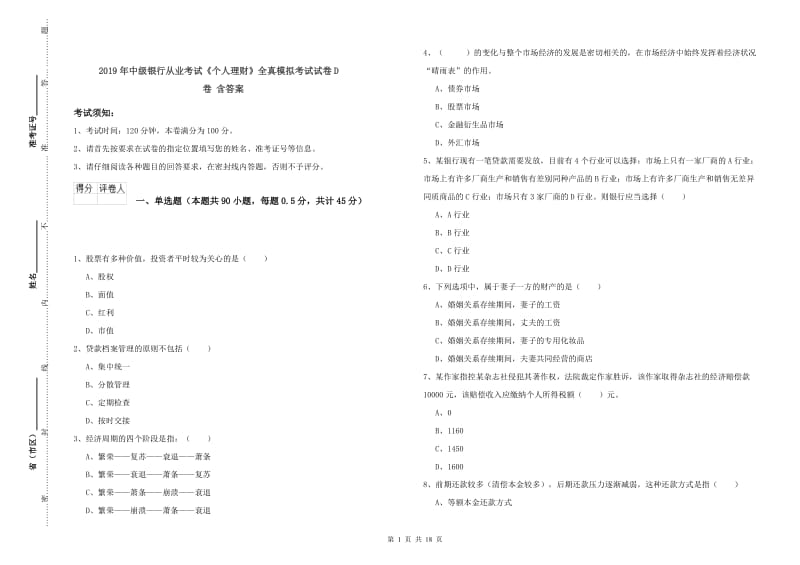 2019年中级银行从业考试《个人理财》全真模拟考试试卷D卷 含答案.doc_第1页