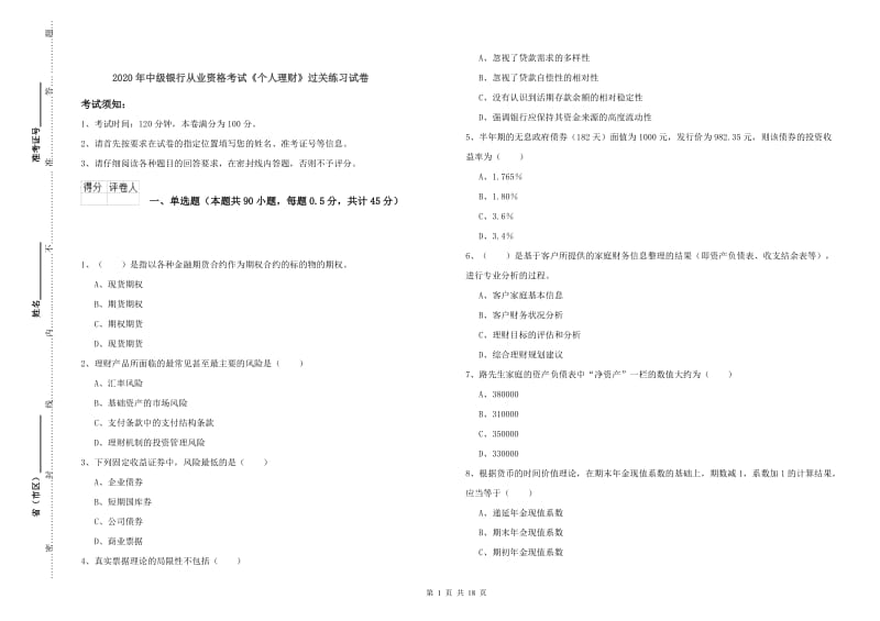 2020年中级银行从业资格考试《个人理财》过关练习试卷.doc_第1页