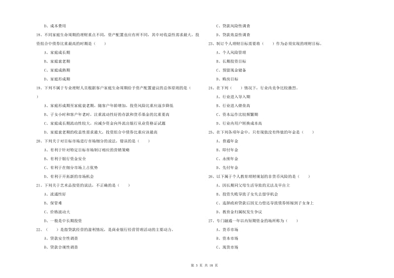 2020年中级银行从业资格考试《个人理财》过关练习试卷.doc_第3页