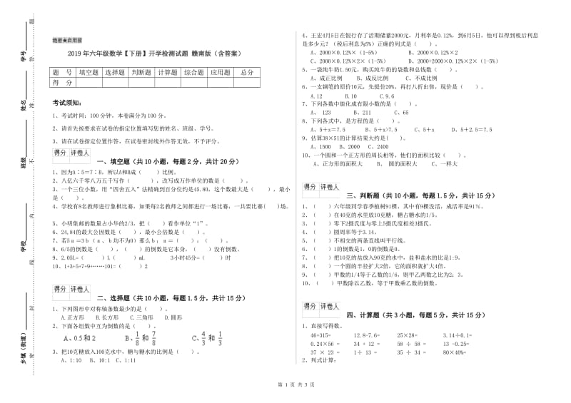 2019年六年级数学【下册】开学检测试题 赣南版（含答案）.doc_第1页