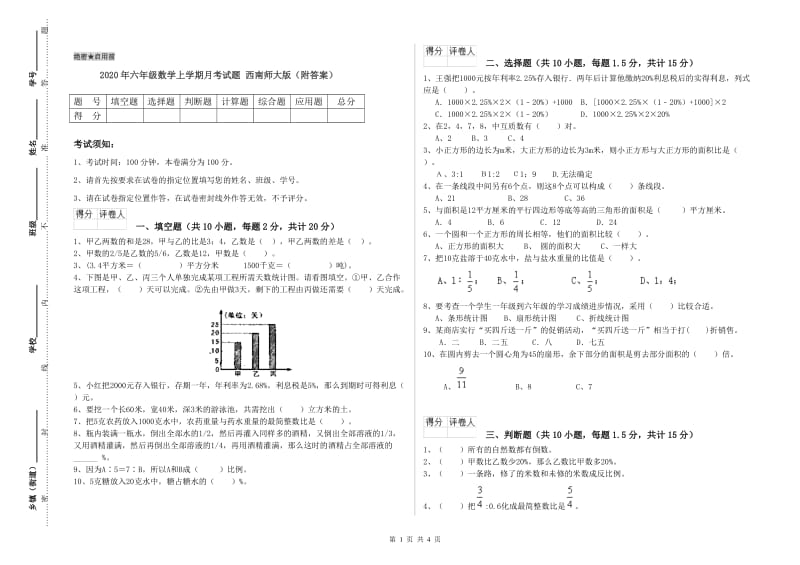 2020年六年级数学上学期月考试题 西南师大版（附答案）.doc_第1页