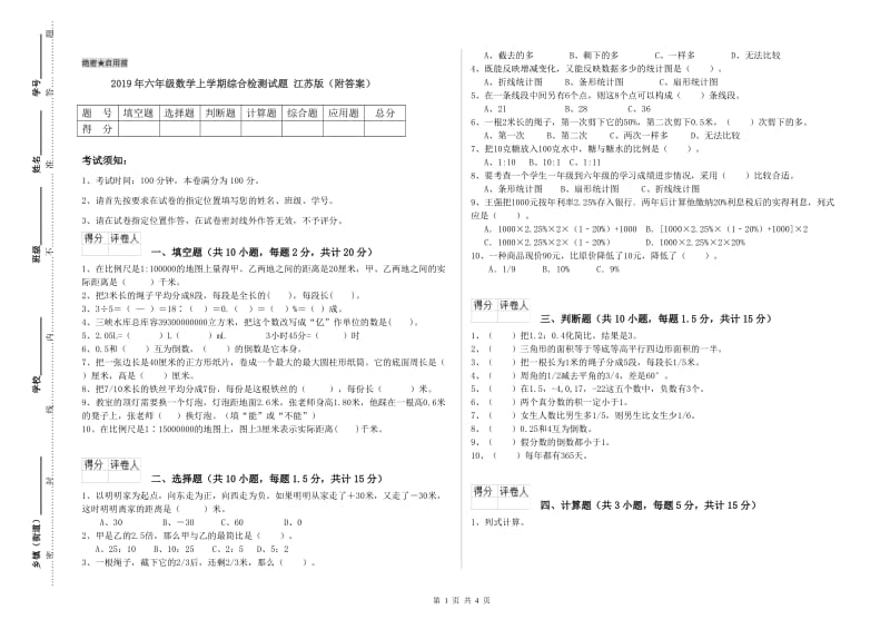 2019年六年级数学上学期综合检测试题 江苏版（附答案）.doc_第1页