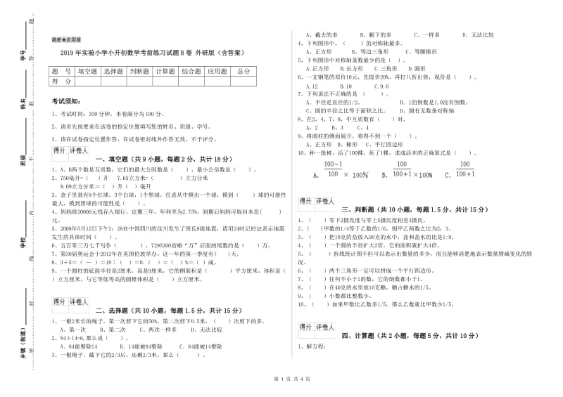 2019年实验小学小升初数学考前练习试题B卷 外研版（含答案）.doc_第1页