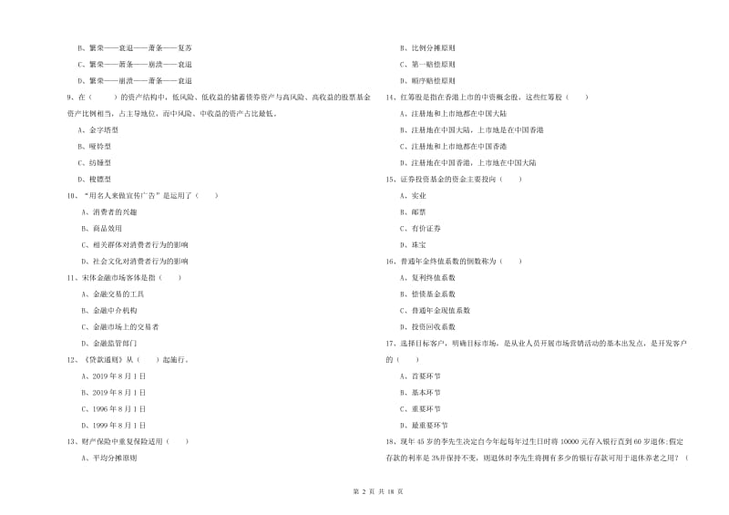 2019年中级银行从业资格证《个人理财》考前检测试卷A卷 附答案.doc_第2页