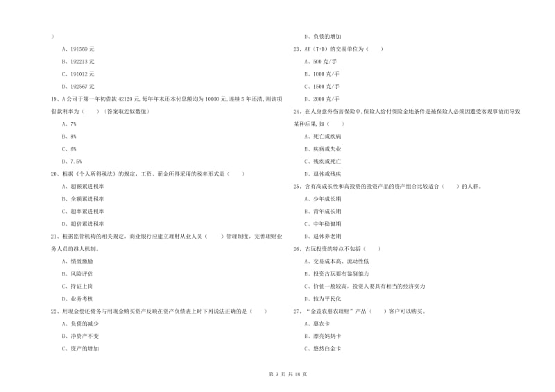 2019年中级银行从业资格证《个人理财》考前检测试卷A卷 附答案.doc_第3页