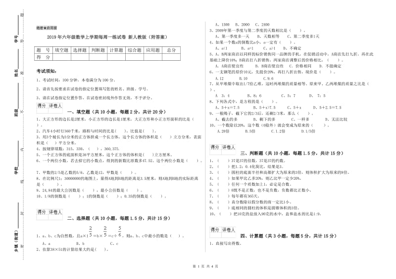 2019年六年级数学上学期每周一练试卷 新人教版（附答案）.doc_第1页