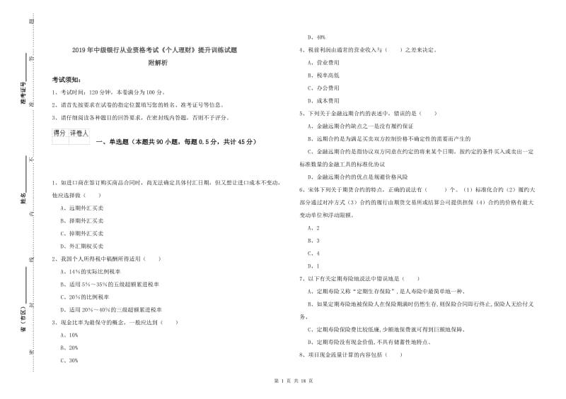 2019年中级银行从业资格考试《个人理财》提升训练试题 附解析.doc_第1页