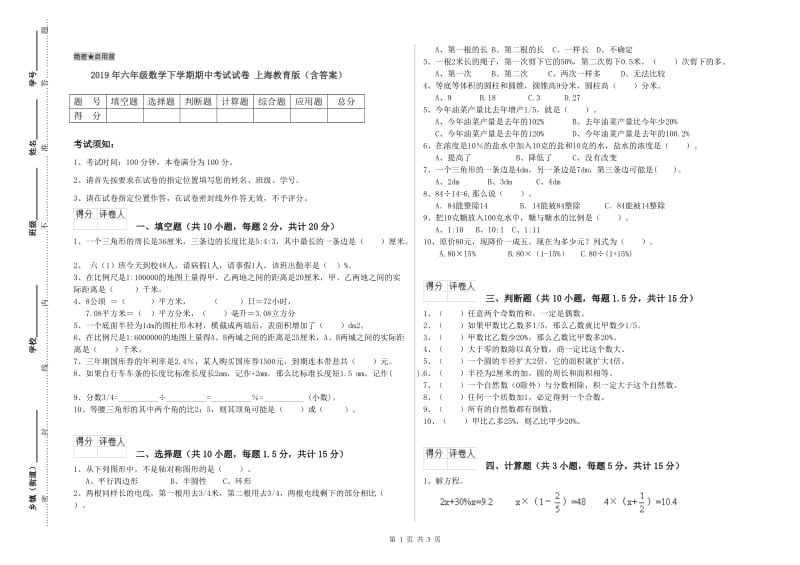 2019年六年级数学下学期期中考试试卷 上海教育版（含答案）.doc_第1页