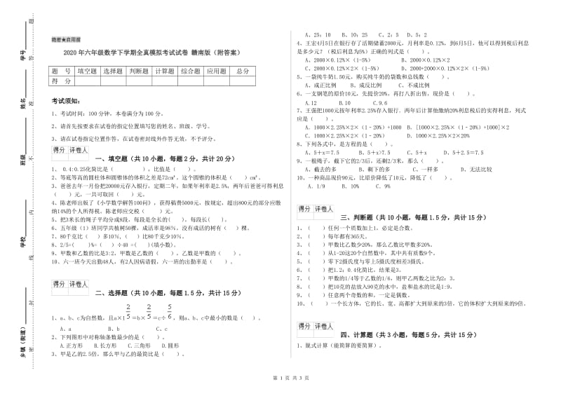 2020年六年级数学下学期全真模拟考试试卷 赣南版（附答案）.doc_第1页