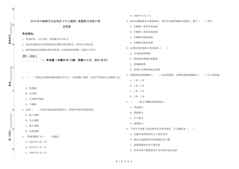 2019年中级银行从业考试《个人理财》真题练习试卷D卷 含答案.doc_第1页