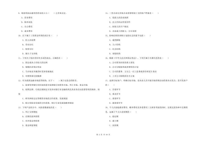 2019年中级银行从业考试《个人理财》真题练习试卷D卷 含答案.doc_第2页