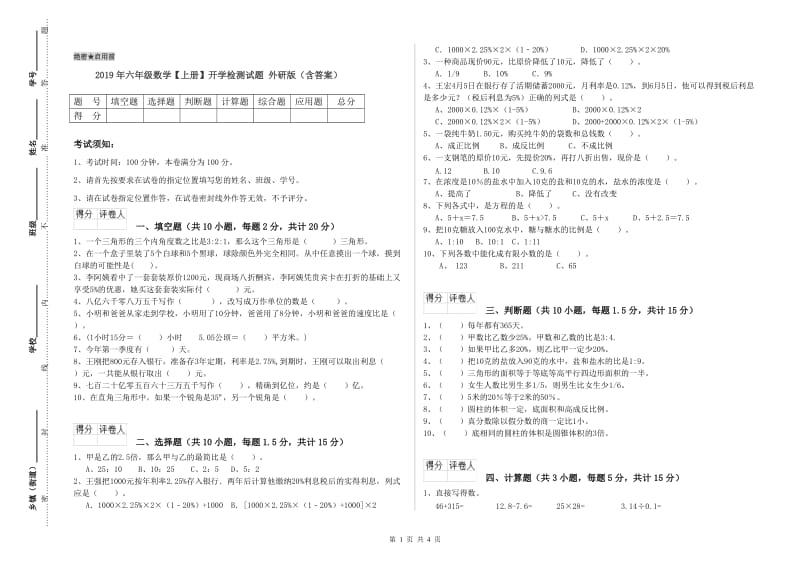 2019年六年级数学【上册】开学检测试题 外研版（含答案）.doc_第1页