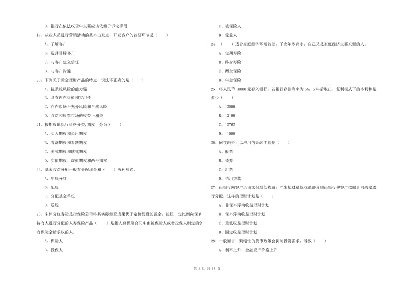 2020年中级银行从业考试《个人理财》强化训练试题A卷 附解析.doc_第3页