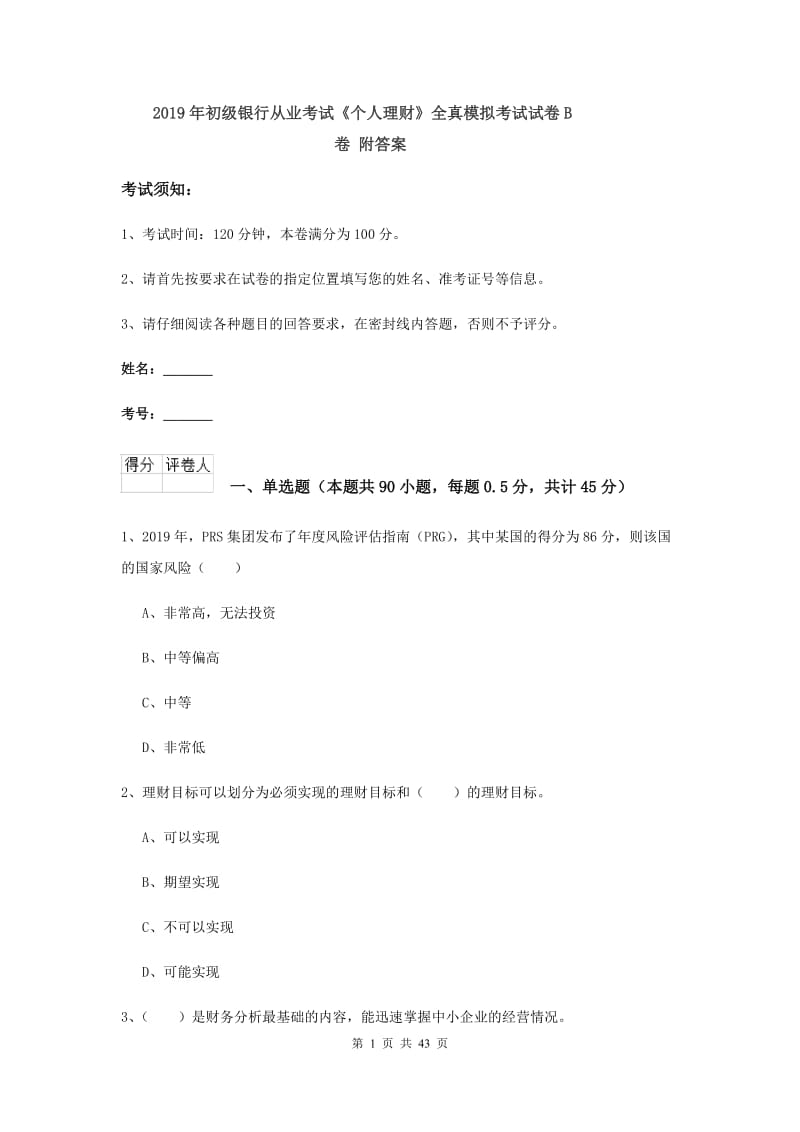 2019年初级银行从业考试《个人理财》全真模拟考试试卷B卷 附答案.doc_第1页