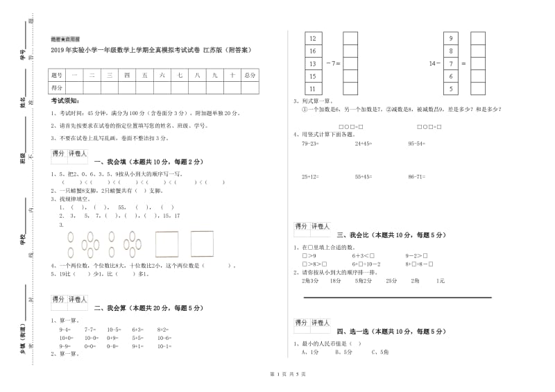 2019年实验小学一年级数学上学期全真模拟考试试卷 江苏版（附答案）.doc_第1页