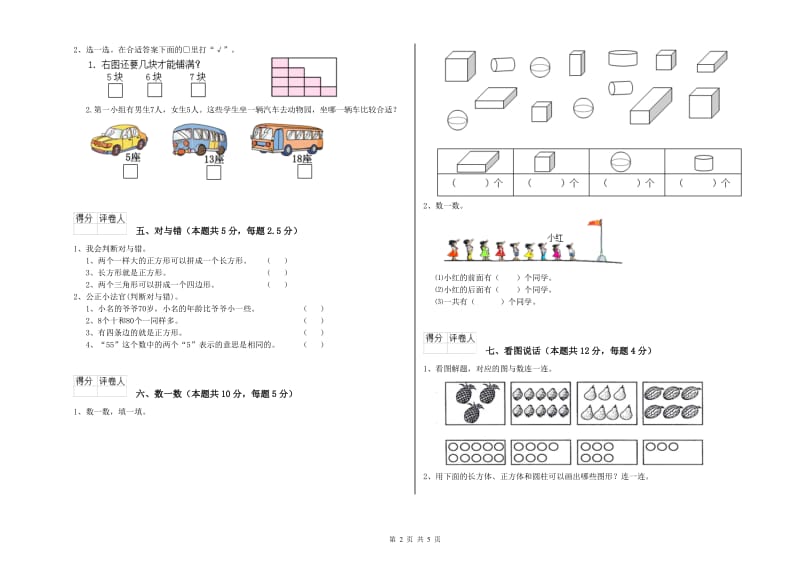 2019年实验小学一年级数学上学期全真模拟考试试卷 江苏版（附答案）.doc_第2页