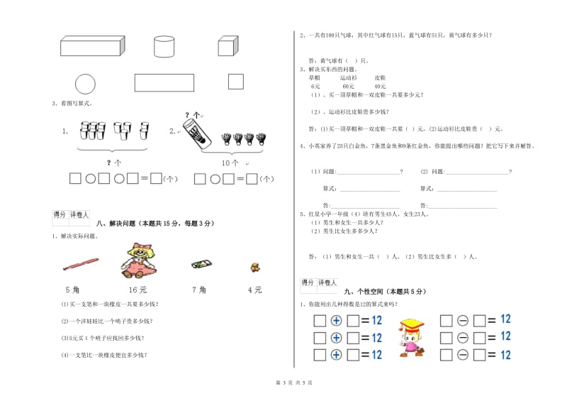 2019年实验小学一年级数学上学期全真模拟考试试卷 江苏版（附答案）.doc_第3页