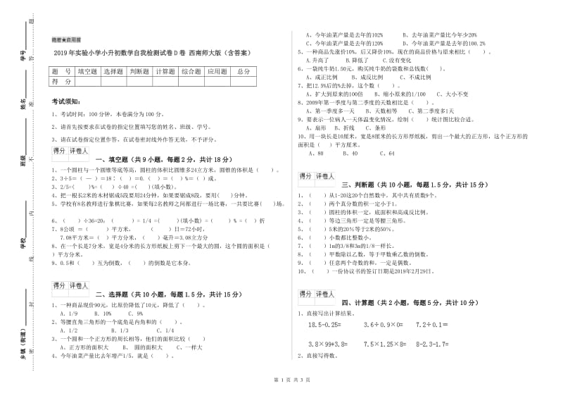 2019年实验小学小升初数学自我检测试卷D卷 西南师大版（含答案）.doc_第1页