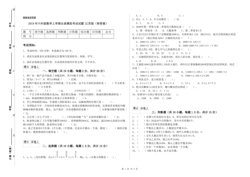 2019年六年级数学上学期全真模拟考试试题 江苏版（附答案）.doc_第1页