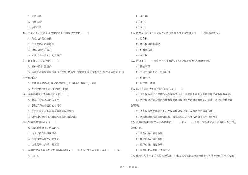 2019年中级银行从业资格证《个人理财》能力测试试题B卷 附解析.doc_第3页