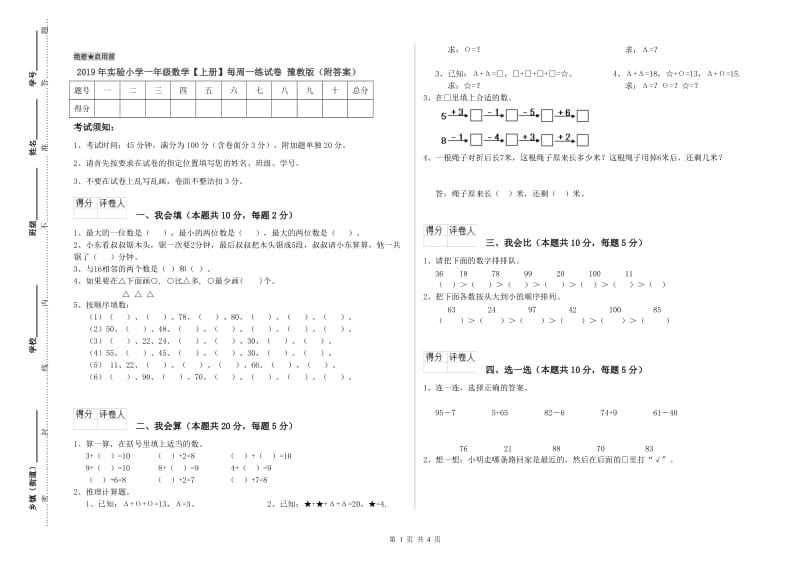 2019年实验小学一年级数学【上册】每周一练试卷 豫教版（附答案）.doc_第1页