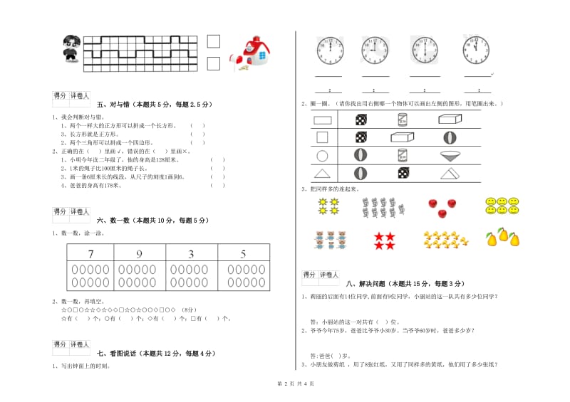 2019年实验小学一年级数学【上册】每周一练试卷 豫教版（附答案）.doc_第2页