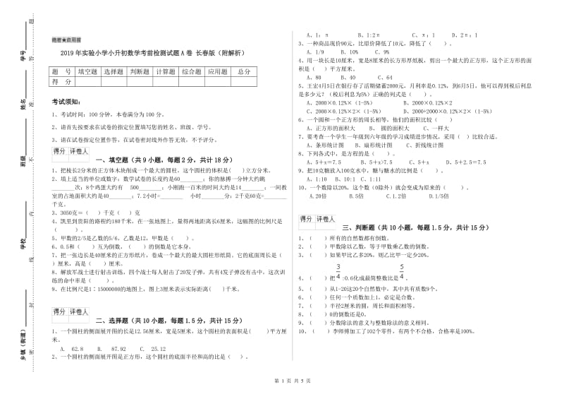 2019年实验小学小升初数学考前检测试题A卷 长春版（附解析）.doc_第1页