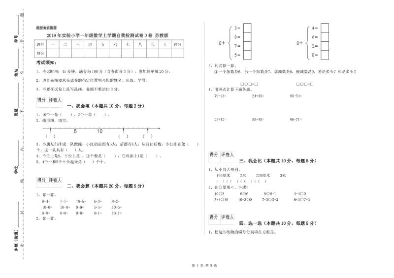 2019年实验小学一年级数学上学期自我检测试卷D卷 苏教版.doc_第1页