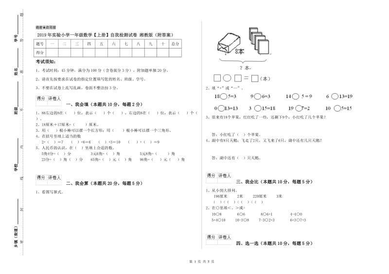 2019年实验小学一年级数学【上册】自我检测试卷 湘教版（附答案）.doc_第1页