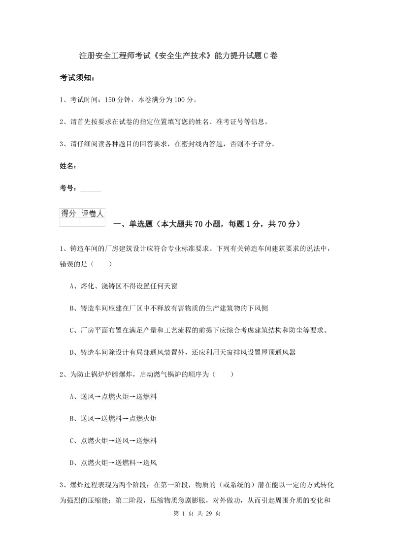 注册安全工程师考试《安全生产技术》能力提升试题C卷.doc_第1页