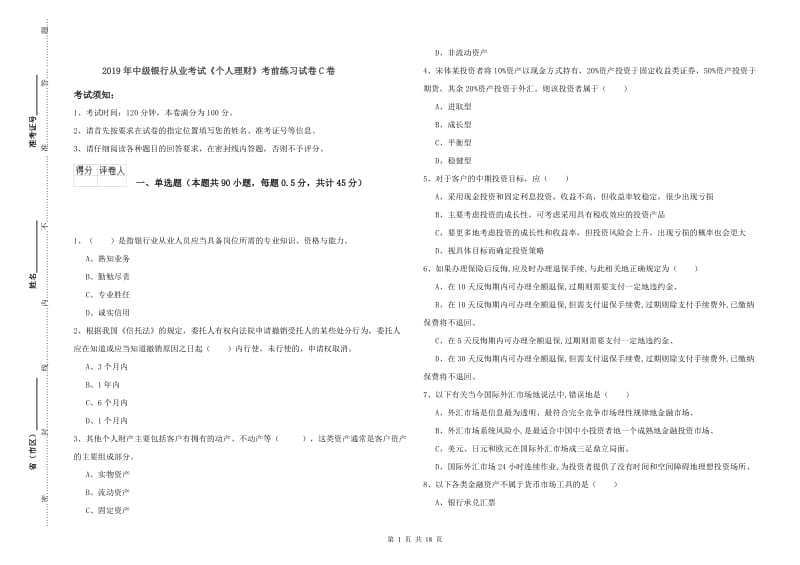 2019年中级银行从业考试《个人理财》考前练习试卷C卷.doc_第1页