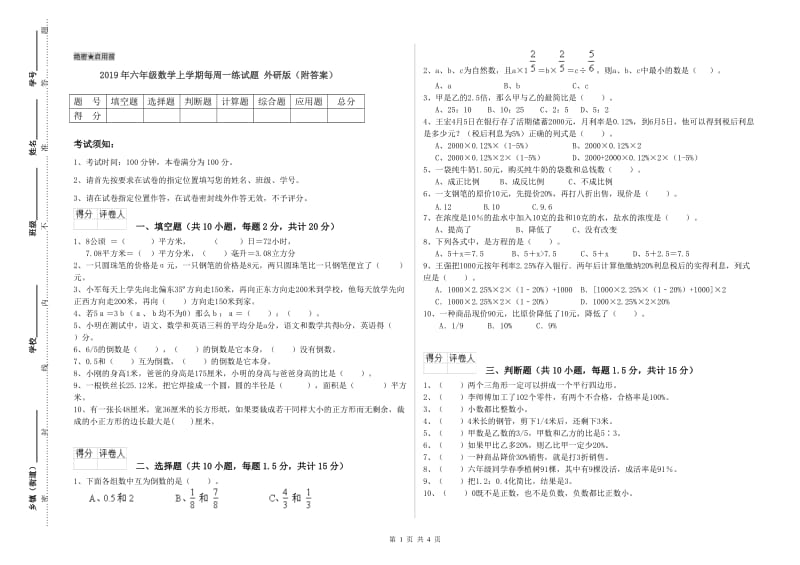 2019年六年级数学上学期每周一练试题 外研版（附答案）.doc_第1页