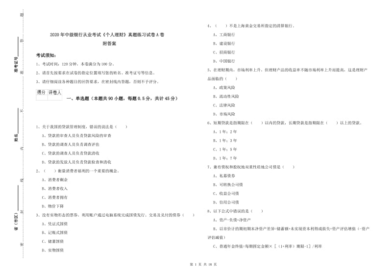 2020年中级银行从业考试《个人理财》真题练习试卷A卷 附答案.doc_第1页