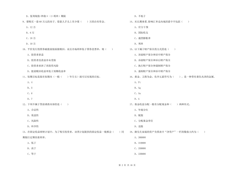 2020年中级银行从业考试《个人理财》真题练习试卷A卷 附答案.doc_第2页